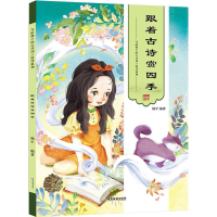 醉染图书跟着古诗赏四季9787557010737