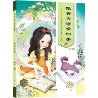 醉染图书跟着古诗赏四季9787557010737
