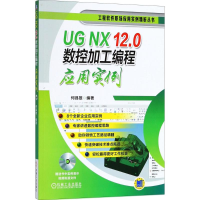 醉染图书UG NX 12.0数控加工编程应用实例9787111594383