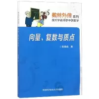 醉染图书向量复数与质点9787312033681