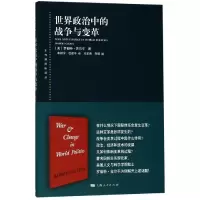 醉染图书世界政治中的战争与变革9787208156654