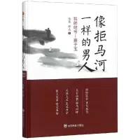 醉染图书像拒马河一样的男人:我的姥爷蔡子玉9787520802611