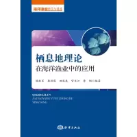 醉染图书栖息地理论在海洋渔业中的应用9787521003567