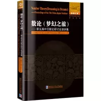 醉染图书数论:梦幻之旅9787560371542