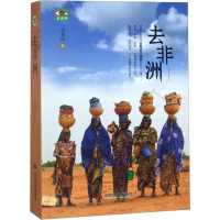 醉染图书去非洲9787509014363