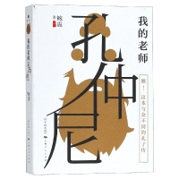 醉染图书我的老师孔仲尼9787548614241