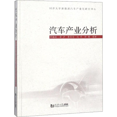 醉染图书汽车产业分析9787560877938