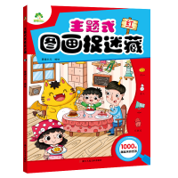 醉染图书爱德少儿 主题式图画捉迷藏红9787534071638