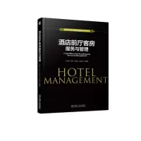 醉染图书酒店前厅客房服务与管理/仇学琴等9787111614388