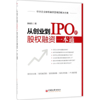 醉染图书从创业到IPO的股权融资一本通9787513651