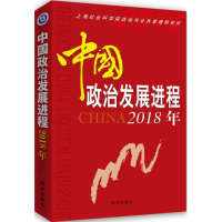 醉染图书中国政治发展进程2018年9787519502133
