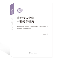 醉染图书唐代文人文学传播意识研究9787307201422