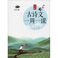 醉染图书小学古诗文一周一课 4年级9787548832461