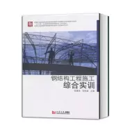 醉染图书钢结构工程施工综合实训9787560883465