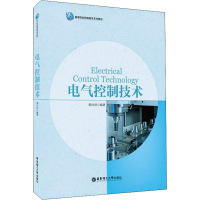 醉染图书电气控制技术9787562855255