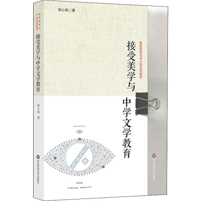 醉染图书接受美学与中学文学教育9787567583542