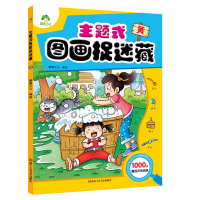 醉染图书爱德少儿 主题式图画捉迷藏黄9787534071621