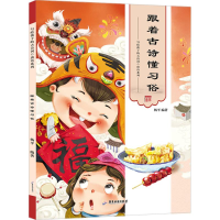 醉染图书跟着古诗懂习俗9787557010706