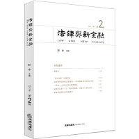 醉染图书法律与新金融(2017年第2辑)9787519727