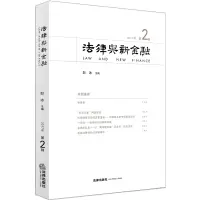 醉染图书法律与新金融(2017年第2辑)9787519727