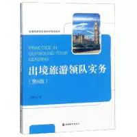 醉染图书出境旅游领队实务(第6版)/王健民9787563712687
