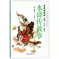 醉染图书水浒传故事(插图注音释义)/少年名著馆9787554011768