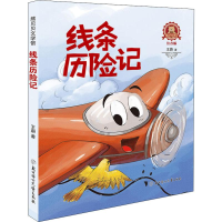 醉染图书线条历险记9787558528590