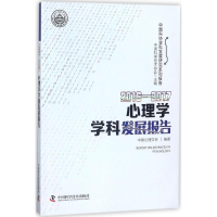 醉染图书2016-2017心理学学科发展报告9787504679147
