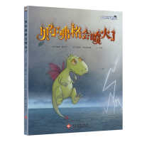 醉染图书贝尔弗格会喷火了/小龙和亲爱的老爸系列9787514227352