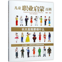 醉染图书儿童职业启蒙百科9787520202091