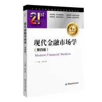 醉染图书现代金融市场学(第四版)9787504996688
