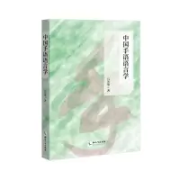 醉染图书中国手语语言学9787513028127