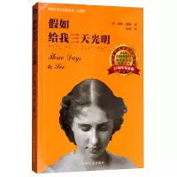 醉染图书如给我三天光明9787500279709