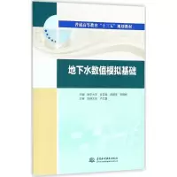 醉染图书地下水数值模拟基础9787517061861