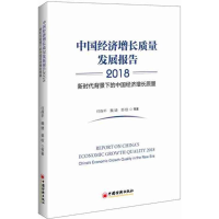 醉染图书中国经济增长质量发展报告97875136522