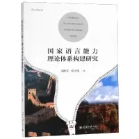 醉染图书语言能力理论体系构建研究9787301301159