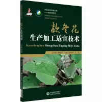 醉染图书款冬花生产加工适宜技术9787521403916