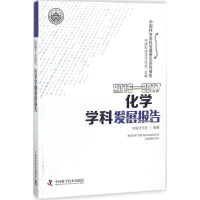 醉染图书2016-2017化学学科发展报告9787504679291