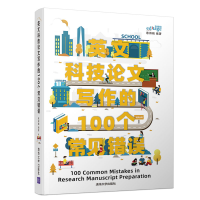醉染图书英文科技写作的100个常见错误9787302535195