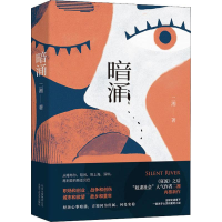 醉染图书暗涌9787530219607