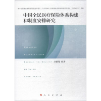 醉染图书中国全民医疗保险体系构建和制度安排研究9787010202044