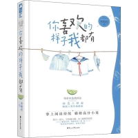 醉染图书你喜欢的样子我都有9787551131254