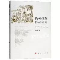 醉染图书伪柏拉图作品研究9787010197845