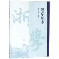 醉染图书浙学读本9787020150359