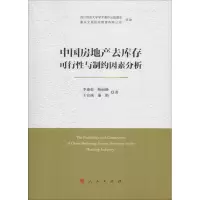 醉染图书中房地去库存可行与制约因素分析9787010194264