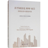 醉染图书新型城镇化PPP项目纳税实务与管理手册9787564167