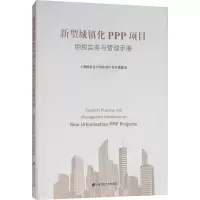 醉染图书新型城镇化PPP项目纳税实务与管理手册9787564167