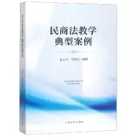 醉染图书民商法教学典型案例97875109205