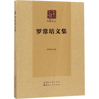 醉染图书罗常培文集9787548017