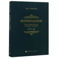 醉染图书森林固碳与生态演替9787030578488